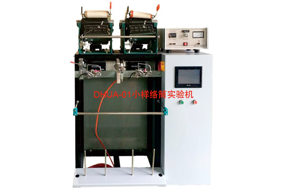 DHUA-01小樣絡筒實驗機