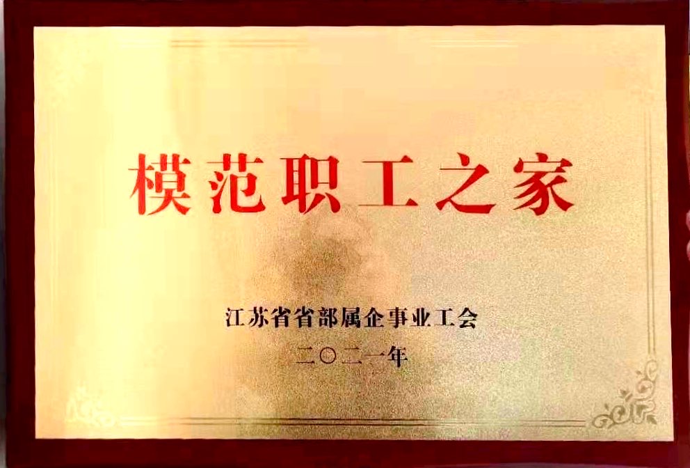 2021.5.21蘇食集團工會干部和職工之家獲省總工會表彰.jpg 2021.5.21蘇食集團工會干部和職工之家獲省總工會表彰.jpg
